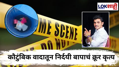 Beed Crime : चार दिवस आधी पत्नीसह विषप्रयोग, आता स्वतः गळफास घेत 4 महिन्याचा बाळाला....