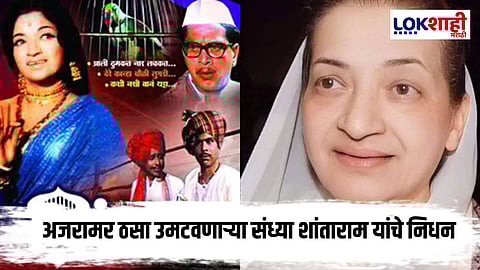 Sandhya Shanataram Passed Away: 'पिंजरा’ चित्रपटातील तेजस्वी चेहरा काळाच्या पडद्याआड