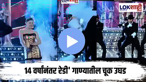 रेडी चित्रपटातील 'या' गाण्यात मोठी चूक ;थक्क करणारा Video Viral