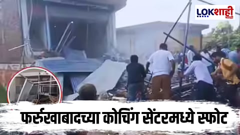 Coaching Class Explosion : उत्तर प्रदेशातील कोचिंग क्लासमध्ये स्फोट, 2 मृत्यू, 6 जखमी