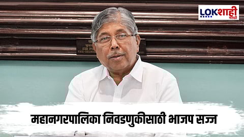 Chandrakant Patil : पालिका निवडणुकीसाठी भाजप सज्ज