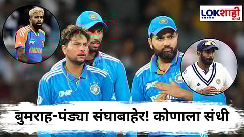 India vs Australia ODI Series : बुमराह अन् पंड्यासह 'या' स्टार खेळाडूंना डच्चू! ऑस्ट्रेलियाविरुद्धच्या मालिकेसाठी भारतीय संघ जाहीर