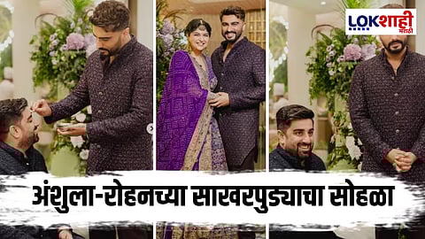 Arjun Kapoor : अंशुला कपूरच्या साखरपुड्याचा सोहळा