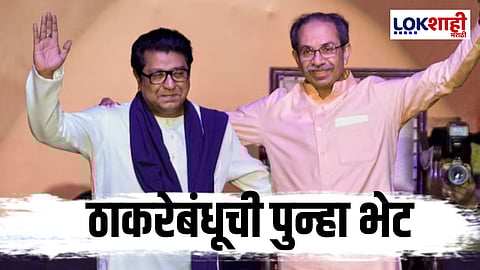 Thackeray Bandhu Meet : आताची मोठी बातमी! ठाकरेबंधुची पुन्हा भेट