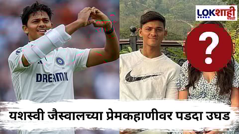 Yashasvi Jaiswal : जैस्वालनं अखेर कबूल केलं! कोण ती आहे? वैयक्तिक आयुष्यातील मोठा खुलासा