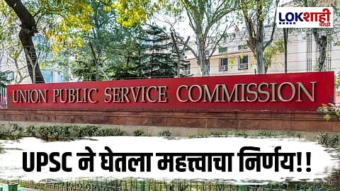 UPSC च्या विद्यार्थींसाठी मोठी बातमी! पूर्व परीक्षेनंतरच उत्तर कळी जाहीर होणार