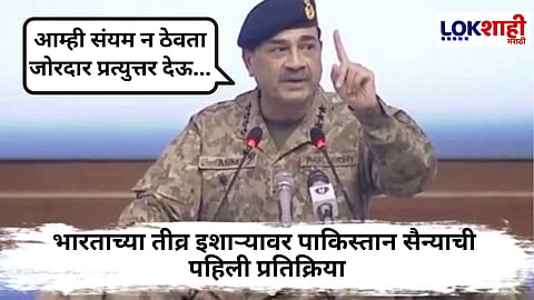 India Pakistan Conflict : "...तर पाकिस्तानही मागे हटणार नाही" भारताच्या इशाऱ्यावर, पाकिस्तानी सैन्याची पहिली प्रतिक्रिया समोर