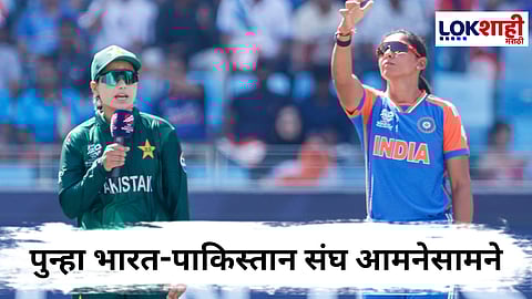 ICC Women’s World Cup 2025 : पुन्हा तिच परिस्थिती! 'त्या' हस्तांदोलन करणार नाहीत पण..., भारत-पाकिस्तान सामन्यात टीम इंडियाचा पारडं जड