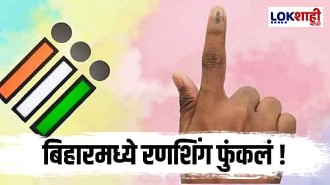 Bihar Assembly Elections 2025 : बिहारच्या मतदानाचं बिगुल वाजलं