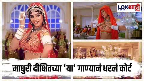 Madhuri Dixit : माधुरी दीक्षितचं ‘हे’ गाणं थेट कोर्टात; दूरदर्शन- रेडिओवर गाणं वाजवण्याची बंदी