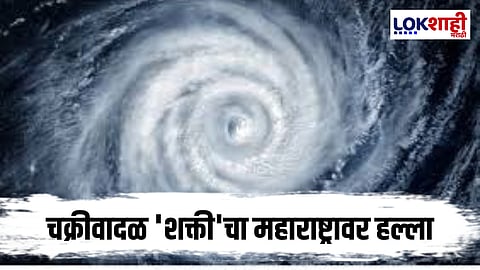 Cyclone Shakti : महाराष्ट्रात हाय अलर्ट; चक्रीवादळामुळे पुढील 48 तास हवामानात मोठे बदल