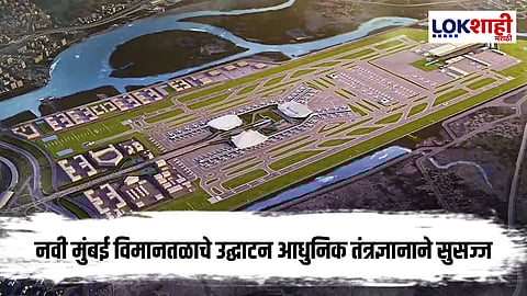 Navi Mumbai Airport : नवी मुंबई विमानतळाचे लोकापर्ण