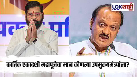 The importance of Kartik Ekadashi Maha Puja : कार्तिक एकादशी महापूजेचा मान नेमका कोणाला एकनाथ शिंदे की अजितदादा पवारांना?