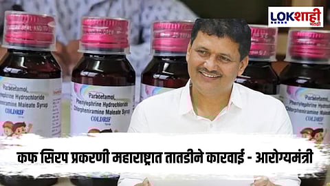 Prakash Abitkar : 'कफ सिरप प्रकरणी शासन योग्य ती कारवाई करणार'