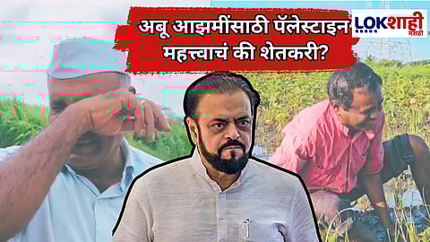 Abu Azmi : अब्बू आझमींकडून पॅलेस्टाइनला समर्थन अन् राज्यातील अतिवृष्टीग्रस्त शेतकऱ्यांकडे दुर्लक्ष