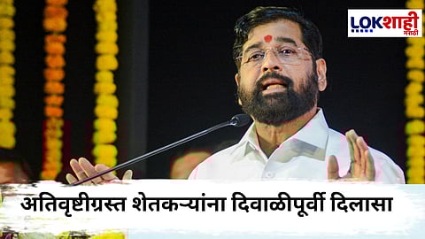 Eknath Shinde : शेतकऱ्यांची दिवाळी होणार गोड! उपमुख्यमंत्री शिंदे म्हणाले, "दिवाळीपूर्वी शेतकऱ्यांना..."