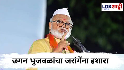 Chhagan Bhujbal : “ .... तर ही लढाई आपल्याला एकत्र लढावी लागेल ” भुजबळांची जरांगेवर तिखट प्रतिक्रिया