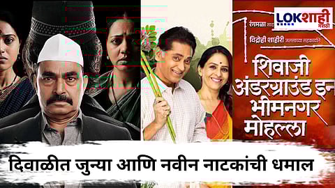 Marathi Upcoming Natak : नाटकप्रेमींना खास बोनस! दिवाळीत सखाराम बाईंडर, व्यक्ती आणि वल्लीसह 'ही' नाटकं प्रेक्षकांच्या भेटीला