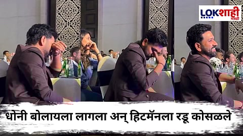 Rohit Sharma : धोनी असं काय म्हणाला की रोहित शर्मा स्वतःवर कंट्रोलही करु शकला नाही, पाहा Viral Video