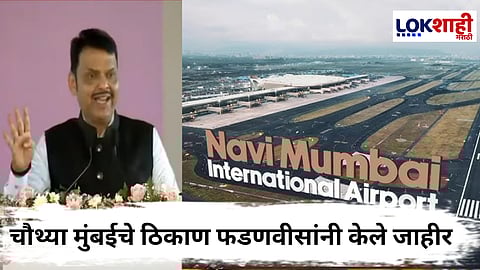 CM Devendra Fadnavis : "विमानतळाजवळ तिसरी मुंबई आणि...चौथी मुंबई" मुख्यमंत्री देवेंद्र फडणवीस यांची घोषणा