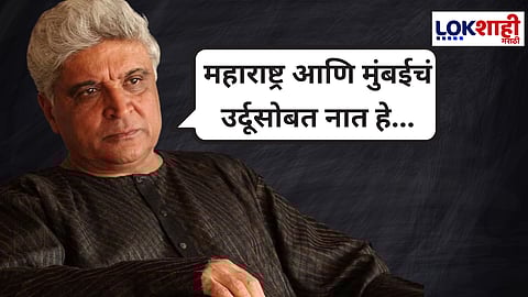 Javed Akhtar On Mumbai And Urdu Relation : सचिन पिळगावकरांनंतर जावेद अख्तर यांच वक्तव्य चर्चेत, महाराष्ट्र, मुंबईच उर्दूसोबतचं नातं कसं आहे? त्यांनी स्पष्टचं सांगितले