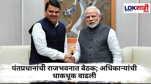 PM Narendra Modi : पंतप्रधान मोदींची मुंबई राजभवनमध्ये भाजप आमदार-खासदारांसोबत ‘चाय पे चर्चा’, मुंबई महापालिकेसह स्थानिक निवडणुकींच्या तयारीवर भर