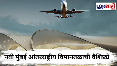 Navi Mumbai Airport : नवी मुंबई विमानतळाचे पंतप्रधान मोदींच्या हस्ते उद्घाटन; काय आहेत वैशिष्ट्ये आणि रोजगारच्या संधी?