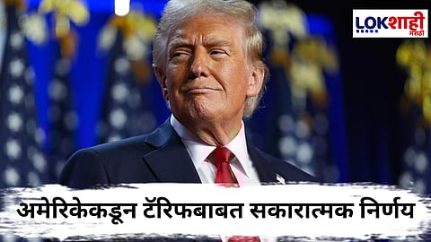US Tariff On India : अमेरिकेच्या टॅरिफ प्लॅनला तूर्तास स्थगित! ट्रम्प यांच्या यू-टर्नमुळे भारताला मोठा दिलासा