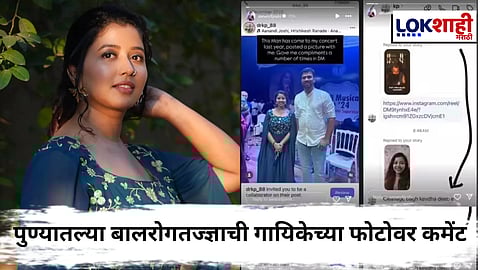 Singer Anandi Joshi : दुसऱ्याला पाठवायचा होता पण तो मेसेज तिलाच सेंड झाला! बालरोगतज्ज्ञाची कमेंट वाचून गायिका म्हणाली , “कलाकार असलो म्हणून..."