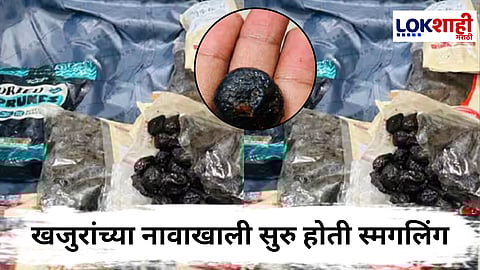 Cocaine Smuggling At Mumbai Airport : खजुर ठरले ‘ड्रग्स कॅप्सूल’! मुंबई विमानतळावर तब्बल 21.78 कोटींची तस्करी उघड; चक्क खजुराच्या...