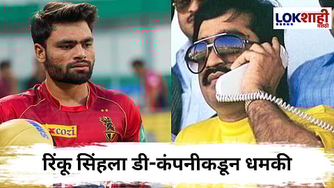 Rinku Singh : रिंकू सिंहला डी-कंपनीकडून धमकी; 10 कोटींची खंडणी मागितल्याचा धक्कादायक उघड