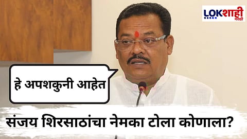 Sanjay Shirsat : "हि निवडणूक महायुतीत लढवायची मात्र काही जण छळ कपट करतात" महायुतीतील अंतर्गत कुरघोडींवर शिरसाठांच मोठ विधान