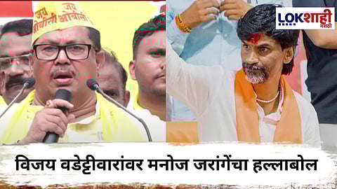 Manoj Jarange Patil : "ते येडं झालं, ते आता प्युअर येडे झालं" वडट्टीवारांवर हल्लाबोल करत जरांगेंची तीव्र प्रतिक्रिया