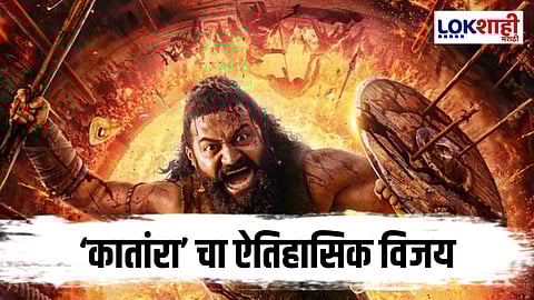 Kantara Movie Breaks Record : ‘कातांरा’ मुव्हीचा भव्य विजय