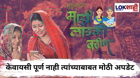 Ladki Bahin Yojana : लाडक्या बहिणींसाठी दिवाळी भेट! सरकारकडून महत्त्वाची माहिती समोर; केवायसी पूर्ण केलेली नाही त्यांनाही...