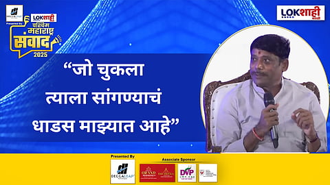 Ravindra Dhangekar on Chandrakant Patil : 'चंद्रकांत दादा कुठे दिसतच नाहीत' लोकशाही मराठीच्या 'पश्चिम महाराष्ट्र संवाद' कार्यक्रमात धंगेकरांचा चंद्रकांत पाटलांना टोला