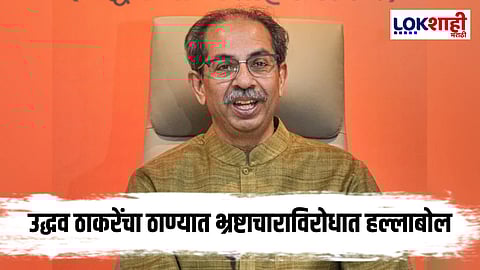 Uddhav Thackeray : " एकेकाळचं ठाणे शिवसैनिकांचं होतं, आज ते ..."