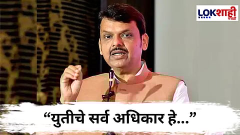 Devendra Fadanvis : "एखाद्या ठिकाणी युती झाली नाही तर टोकाची...." मनपा निवडणुकीच्या पार्श्वभूमीवर फडणवीसांची भूमिका काय?