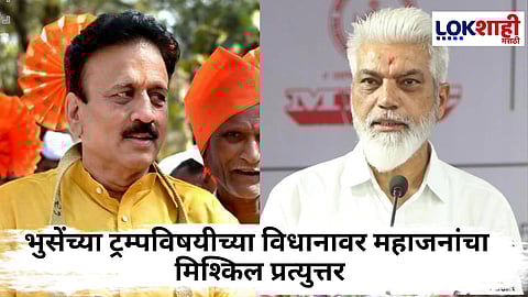 Girish Mahajan On Dada Bhuse : "नाशिकच्या पालकमंत्रीपदासाठी ट्रम्प विनंती करतील" दादा भुसे यांचं मिश्किल बाण, महाजनांचा प्रतिटोला