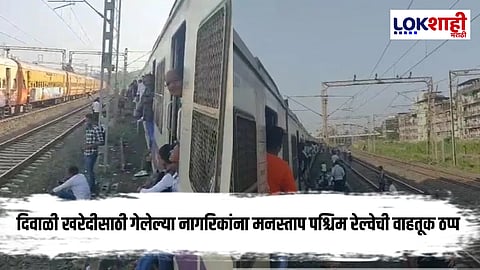 Western Railway : पश्चिम रेल्वेची वाहतूक कोलमडली
