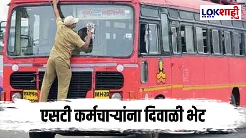 MSRTC Employee Bonas News : एसटी कर्मचाऱ्यांची दिवाळी गोड!