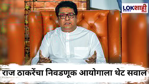 Raj Thackeray On Maharashtra Election : 'वडीलांचे वय मुलाच्या वयापेक्षा कमी?' राज ठाकरेंचा आयोगाला सवाल