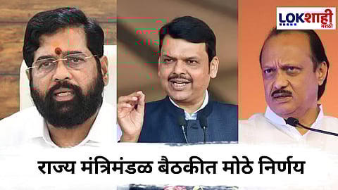 Maharashtra Cabinet Meeting : सरकारने आजच्या मंत्रिमंडळ बैठकीत घेतलेले महत्वाचे निर्णय, कॅबिनेटचे 7 मोठे निर्णय