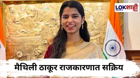 Maithili Thakur In BJP : मैथिली ठाकूरचा राजकारणात नवा सूर! भाजपकडून 'या' मतदारसंघातून उमेदवारी; जाणून घ्या मैथिलीचं वय अन् इंस्टावर किती फोलोअर्स?