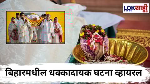 Bihar News : बिहारमधील विचित्र घटना! हे कसं शक्य ? ज्याची अंत्ययात्रा काढली तो स्वत: हसतमुखपणे जिवंत समोर; म्हणाले, "मरणानंतर कोण..."| ViralVideo