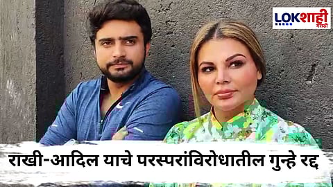 Rakhi Sawant & Adil Durrani : राखी सावंत आणि आदिल दुर्राणी यांच्यातील वाद मिटला, उच्च न्यायालयाने गुन्हे रद्द केले
