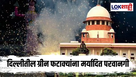 Delhi : दिल्लीतील फटाकेबंदीला शिथिलता