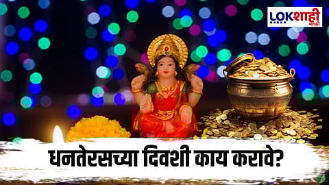 Dhanteras 2025 : देव धन्वंतरी कोण आहे? आणि धनत्रयोदशीला त्याची पूजा का केली