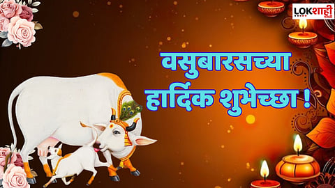 Vasubaras Wishes in Marathi : "दीन दीन दिवाळी, गाई म्हशी ओवाळी.."; वसुबारच्या आपल्या प्रियजनांना द्या 'या' खास मराठीतून शुभेच्छा