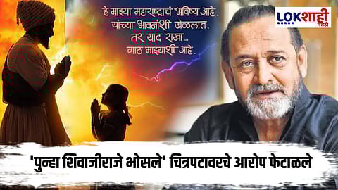 Mahesh Manjrekar : 'पुन्हा शिवाजीराजे भोसले’ चित्रपटावर वाद